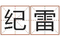 王纪雷投资公司取名-免费易经八字算命