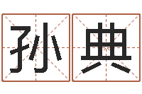 孙典山西煤炭企业信息网-给小孩取名字