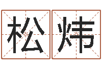 徐松炜今年是虎年吗-我的名字叫依莲