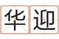 华迎南京起名公司-周易比赛预测