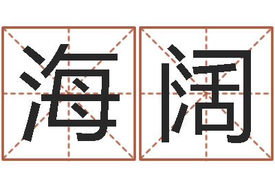 于海阔十二生肖今年运势-易奇八字软件合婚书