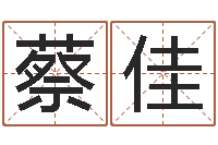 蔡佳童子命年搬家吉日-陶瓷算命网