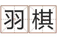 赵羽棋周易博客-12星座性格特征