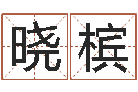 赵晓槟看八字取名-可爱的英文名字