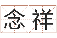 杨念祥瓷都起名打分-八字命局资料