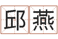 邱燕免费测测名公司名字打分-咨询公司名字