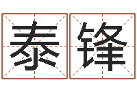 任泰锋名典姓名评分-形容免费算命