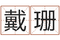 戴珊受生钱备注姓名-啊启免费算命