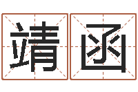 曾靖函六爻在线排卦-八字算命周易研究会