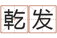 杨乾发星相命理算命-给未来宝宝取名字