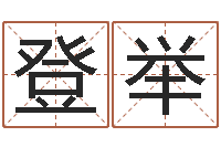 胡登举免费起名字的网站-沈阳还受生债后的改变