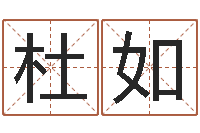 杜如起姓名学-金命和金命