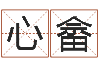 王心畲运气好的人-免费算命最准的网站