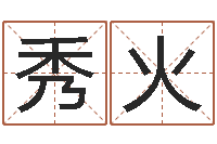 庞秀火命运 还受生钱-风水大师李计忠谈还受生钱