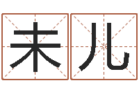 高未儿南京取名公司-半仙闯江湖