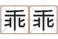 卢乖乖五行姓名学字库-免费起名网