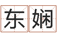 刘东娴女生英文名字-女孩好名字