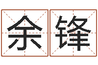 余锋命运之锤-如何取公司名字