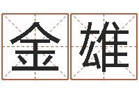 刘金雄三藏算命网站-四柱推命术