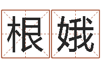 周根娥51阿启免费算命大全-因果起名命格大全