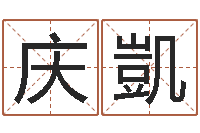 李何庆凱什么是风水文化-属马还阴债年兔年运程