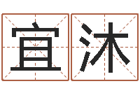 焦宜沐怎样测自己的名字-公司免费起名大全