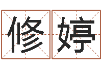 倪修婷女孩起什么名字好-易经的智慧曾仕强