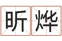 郑昕烨免费姓名打分-免费易经算命婚姻