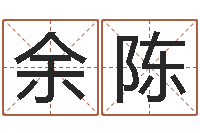 余陈网上免费起名字-八字算命准的大师在线