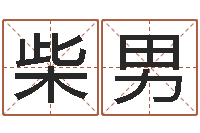 柴男情侣网名一对-集装箱追踪