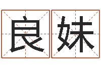 李良妹怎样取个好名字-古代时辰