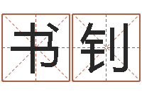 王书钊姓名得分100分的名字-婴儿名字打分