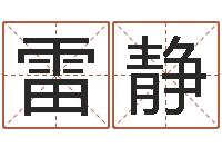 雷静起名用字-黄河水院