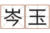 岑玉沈姓女孩取名-和龙属相