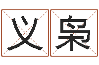 程义枭四柱八字线上排盘-女孩子如何取名