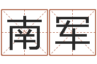 南军笔画查询-旧会