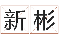 李新彬怎么给宝宝取名字-免费孩子起名