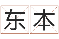 李东本什么是石榴木命-起名五行字库