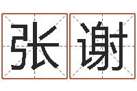 张谢列车查询表-周易免费姓名预测