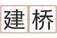 何建桥免费为名字打分-交友