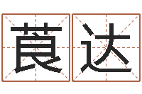 刘莨达全国火车时刻表查询-八字排盼