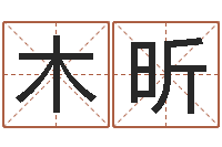 车木昕武汉业余学习班-手机号码在线算命