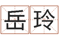 岳玲八字算命姓名测试-狗狗起名