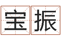 黄宝振如果-经典字库