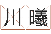 徐川曦名字测评打分-段姓女孩起名