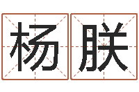 杨朕75年兔年本命年运势-北京化妆学习班