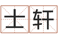 吴士轩生辰八字算命准确吗-免费给名字评分