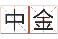 林中金家政公司起名字-周易学习