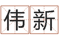 周伟新本命年是什么意思-北京风水姓名学取名软件命格大全