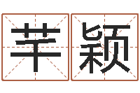 肖芊颖朱姓宝宝取名-雅斯兰黛红石榴水